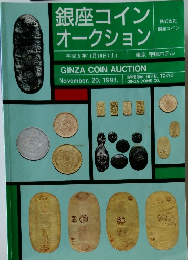 銀座コインオークション　平成5年11月20日号