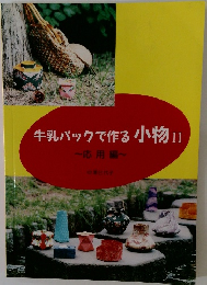 牛乳パックで作る小物　2　応用編