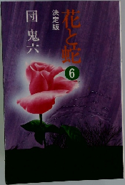 花と蛇　6　決定版