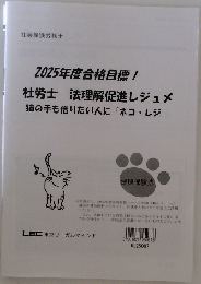 2025年度合格目標 !  社労士 法理解促進レジュメ 猫の手も借りたい人に 「ネコ・レジ」