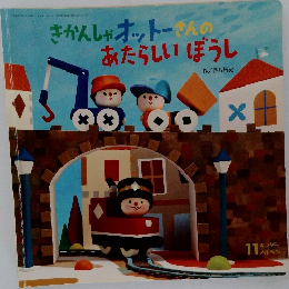 きかんしゃオットーさんのあたらしいぼうし
