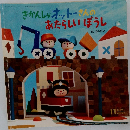 きかんしゃオットーさんのあたらしいぼうし