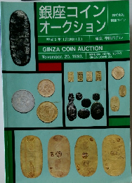 銀座コインオークション　1993年11/20号
