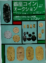 銀座コインオークション　1993年11/20号