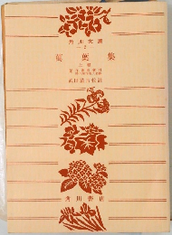 萬葉集　上