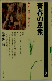 青春の思索