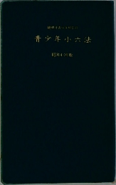 青少年小六法