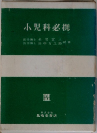 小児科必携
