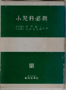 小児科必携