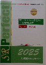 SRPerfect　黙っちゃいられない  一般常識対策  第3回 講義編