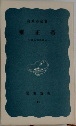 雍正帝　中国の満載君主