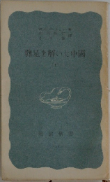 纏足を解いた中国　上