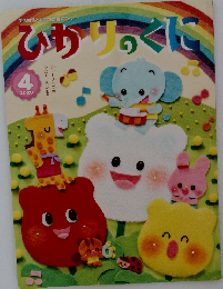 ひかりのくに　2020年4月号