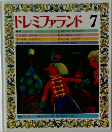 ドレミファランド7