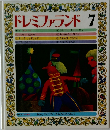 ドレミファランド7