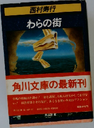わらの街