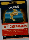 わらの街
