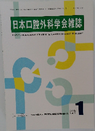 日本口腔外科学会雑誌 2025年1号　Vol.71