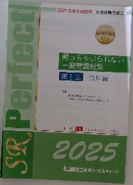 黙っちゃいられない  一般常識対策  第2回 資料編