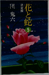 花と蛇　5　
