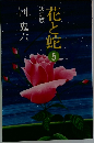花と蛇　5　