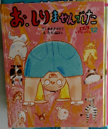 おしりませんでた　12
