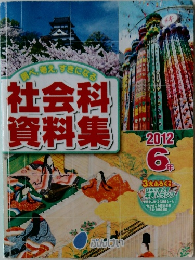 社会科資料集　2012年　6年