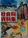 社会科資料集　2012年　6年