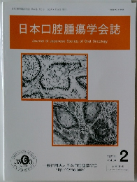日本口腔腫瘍学会誌　2022年2月号　Vol.34