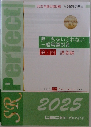 黙っちゃいられない 一般常識対策  第2回 講義編