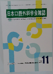 日本口腔外科学会雑誌　2025年11月20日発行