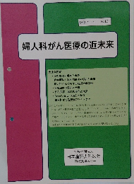 婦人科がん医療の近未来　研修ノート　No.101
