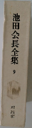 池田会長全集  9  対話編