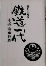 鉄道一代　小説　斎藤四朗