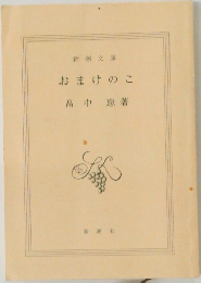 おまけのこ