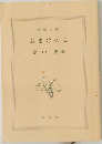 おまけのこ