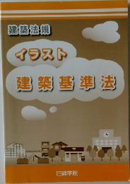 イラスト建築基準法