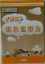 イラスト建築基準法