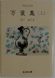 万葉集　上
