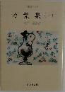 万葉集　上