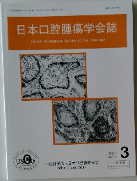 日本口腔腫瘍学会誌　2022年3月