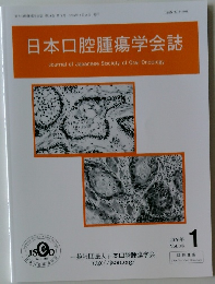 日本口腔腫瘍学会誌　2026年Vol.38