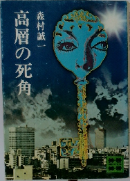 高層の死角