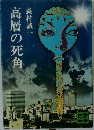 高層の死角