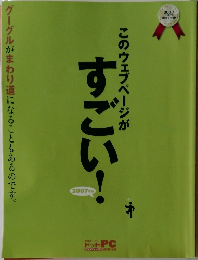このウェブページがすごい！　2007年号