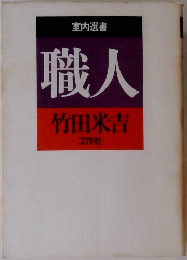 職人