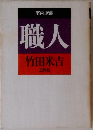 職人