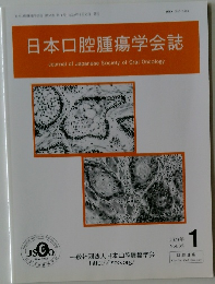 日本口腔腫瘍学会誌　2023年1月号　Vol.35