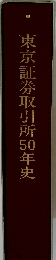 東京証券取引所50年史