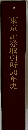 東京証券取引所50年史